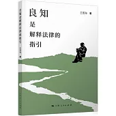 良知是解釋法律的指引