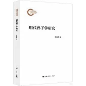 明代孫子學研究