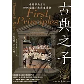 古典之子：希臘羅馬文化如何塑造了美國建國者