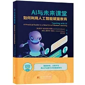 AI與未來課堂：如何利用人工智能賦能教育