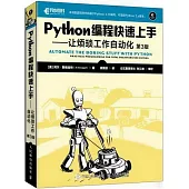 Python編程快速上手：讓煩瑣工作自動化(第3版)