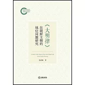 《大明律》在朝鮮王朝的地位問題研究