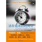 活在借來的時間中：關於后現代社會的八個對話