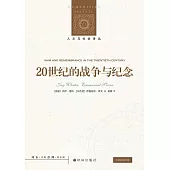 20世紀的戰爭與紀念