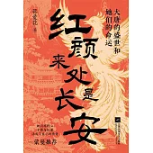 紅顏來處是長安：大唐的盛世和她們的命運