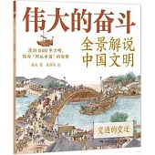 偉大的奮鬥：全景解說中國文明·交通的變遷
