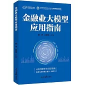 金融業大模型應用指南
