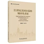21世紀美國小說的城市化表徵