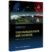 空間目標軌道仿真原理、建模與應用實踐