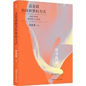 這是我修改世界的方式