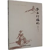 華西行旅記