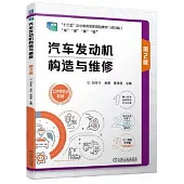 汽車發動機構造與維修(第2版)(修訂版)