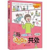與ADHD共處(女性篇)