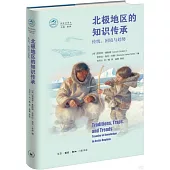 北極地區的知識傳承：傳統、困境與趨勢