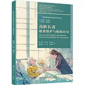 高齡長者健康維護與慢病應對