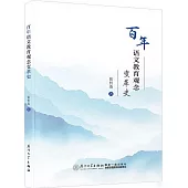 百年語文教育觀念變革史