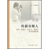 傳薪有斯人：李濟、凌純聲、高去尋、夏鼐與張光直通信集