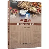 中醫藥健康制度史考釋