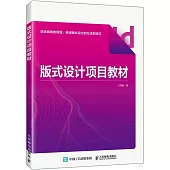 版式設計項目教材