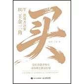 買：消費者決策王金三角