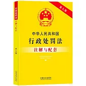 中華人民共和國行政處罰法註解與配套(第七版)