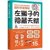 左撇子的隱藏天賦