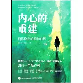 內心的重建：修煉穩定的精神內核