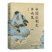 中國法制史爭鳴集