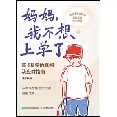 媽媽，我不想上學了：孩子厭學的真相及應對指南