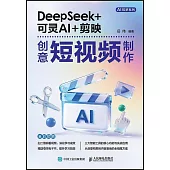 DeepSeek+可靈AI+剪映創意短視頻製作