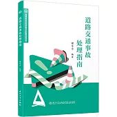 道路交通事故處理指南