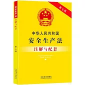 中華人民共和國安全生產法註解與配套(第七版)