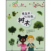 探自然：很高興認識你，樹木