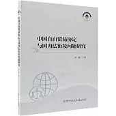 中國自由貿易協定與國內法銜接問題研究
