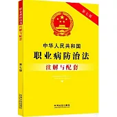 中華人民共和國職業病防治法註解與配套(第七版)