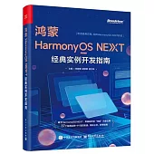 鴻蒙HarmonyOS NEXT經典實例開髮指南