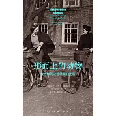 形而上的動物：女性如何讓哲學重歸生活