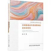 漢語普通話中英語借詞的音系學研究