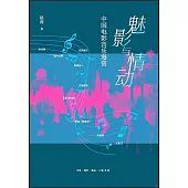 魅影與情動：中國電影音樂漫賞