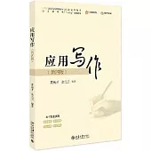 應用寫作(第四版)