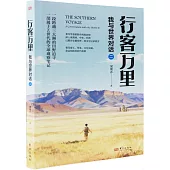 行客萬里：我與世界對話(二)