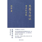 思想與論證(增補紀念版)