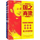 國之脊樑(上下冊)(青少年版)