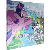 小馬寶莉官方藝術設定集:從G1到G5