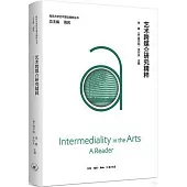 藝術跨媒介研究精粹