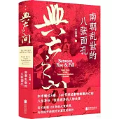 興亡之間：南朝亂世的八張面孔