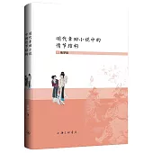 明代章回小說中的情節結構