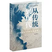 從傳統到現代：20世紀孫子兵學發展研究