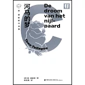 敦·德勒根作品集：河馬的夢