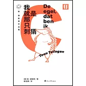 敦·德勒根作品集：我就是那隻刺蝟